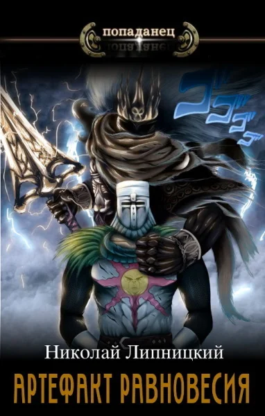 Обложка Артефакт Равновесия