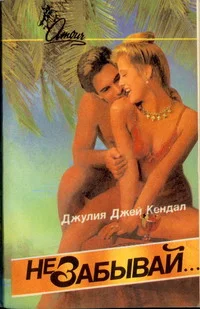 Обложка Не забывай