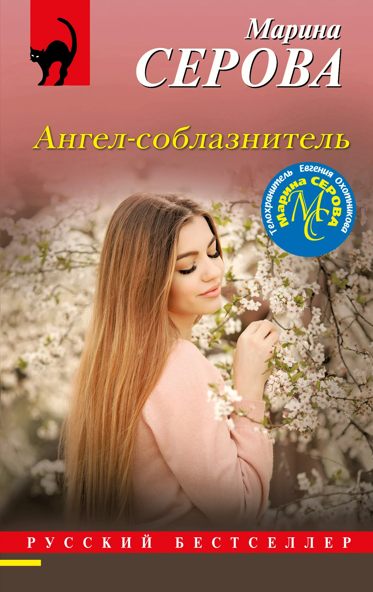 Обложка Ангел-соблазнитель