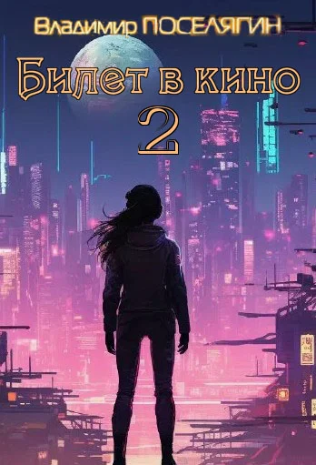 Обложка Билет в кино 2