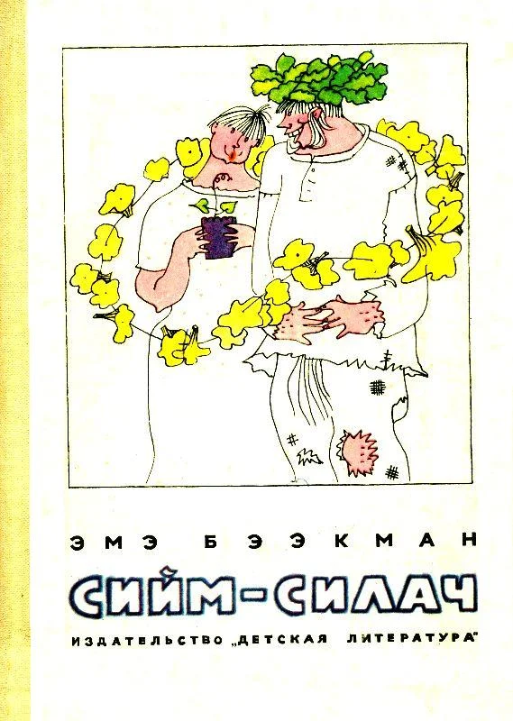 Обложка Сийм-Силач