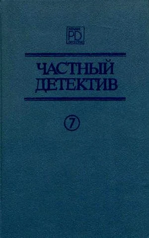 Обложка Частный детектив. Выпуск 7