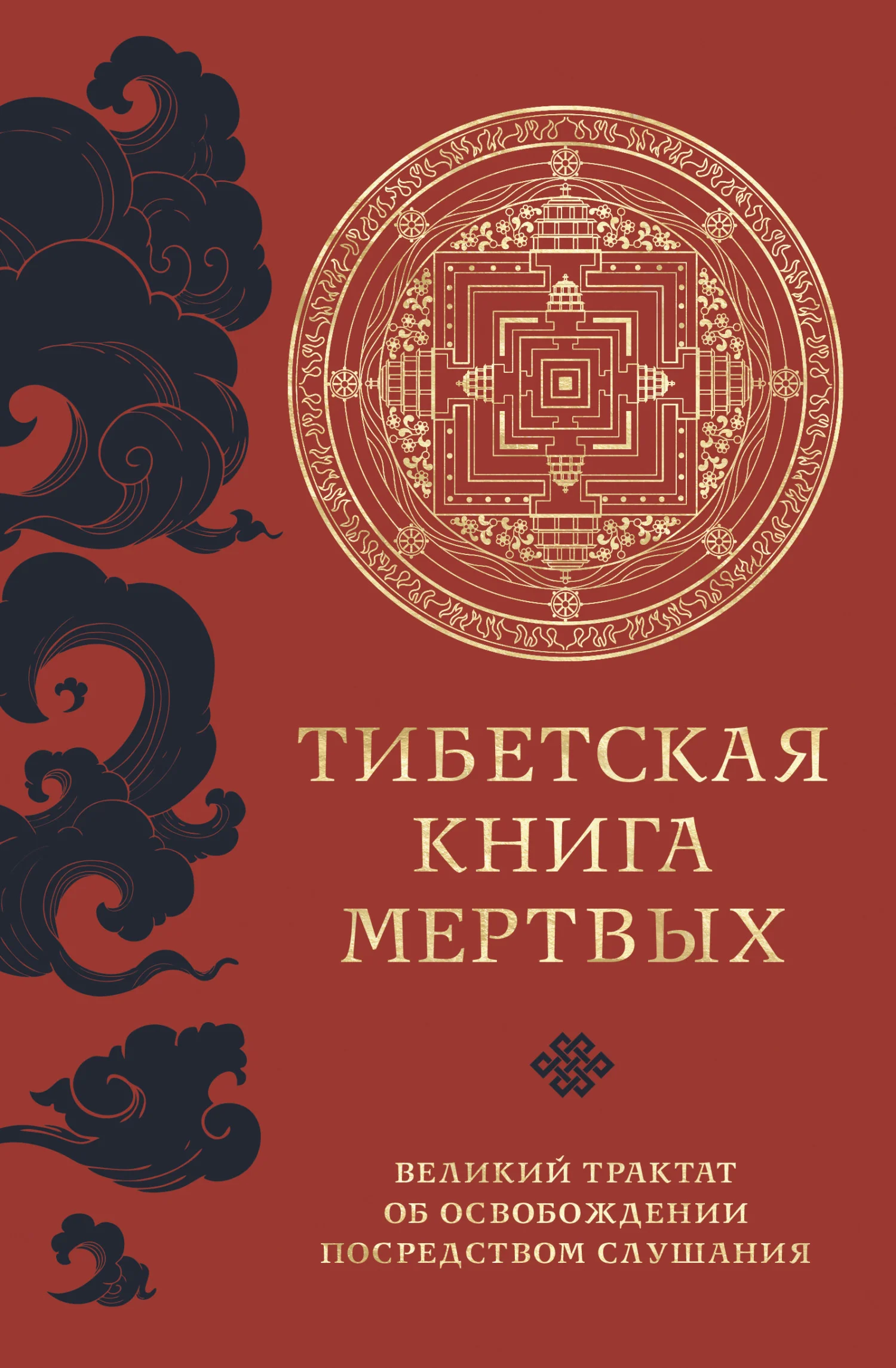Обложка Тибетская книга мертвых. Великий трактат об освобождении посредством слушания