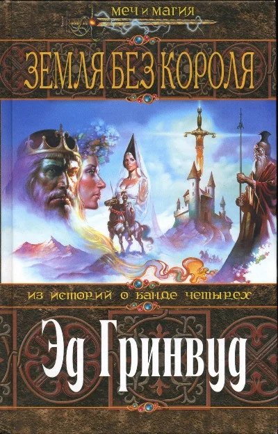 Обложка Земля Без Короля