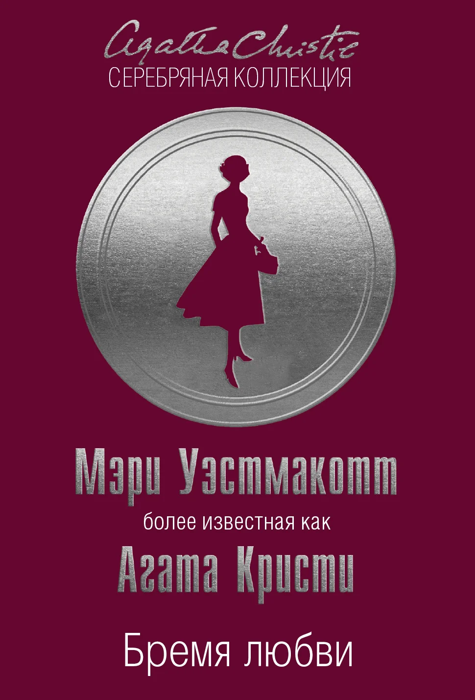 Обложка Бремя любви