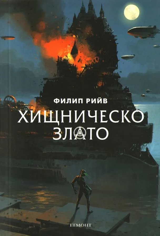 Обложка Хищническо злато