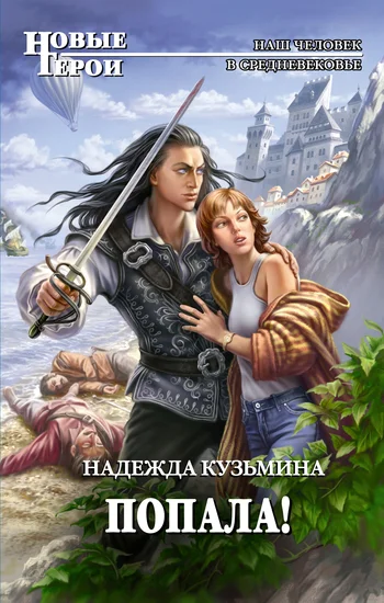 Обложка Попала!