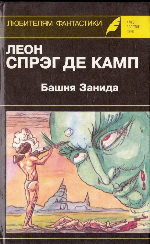 Обложка Башня Занида