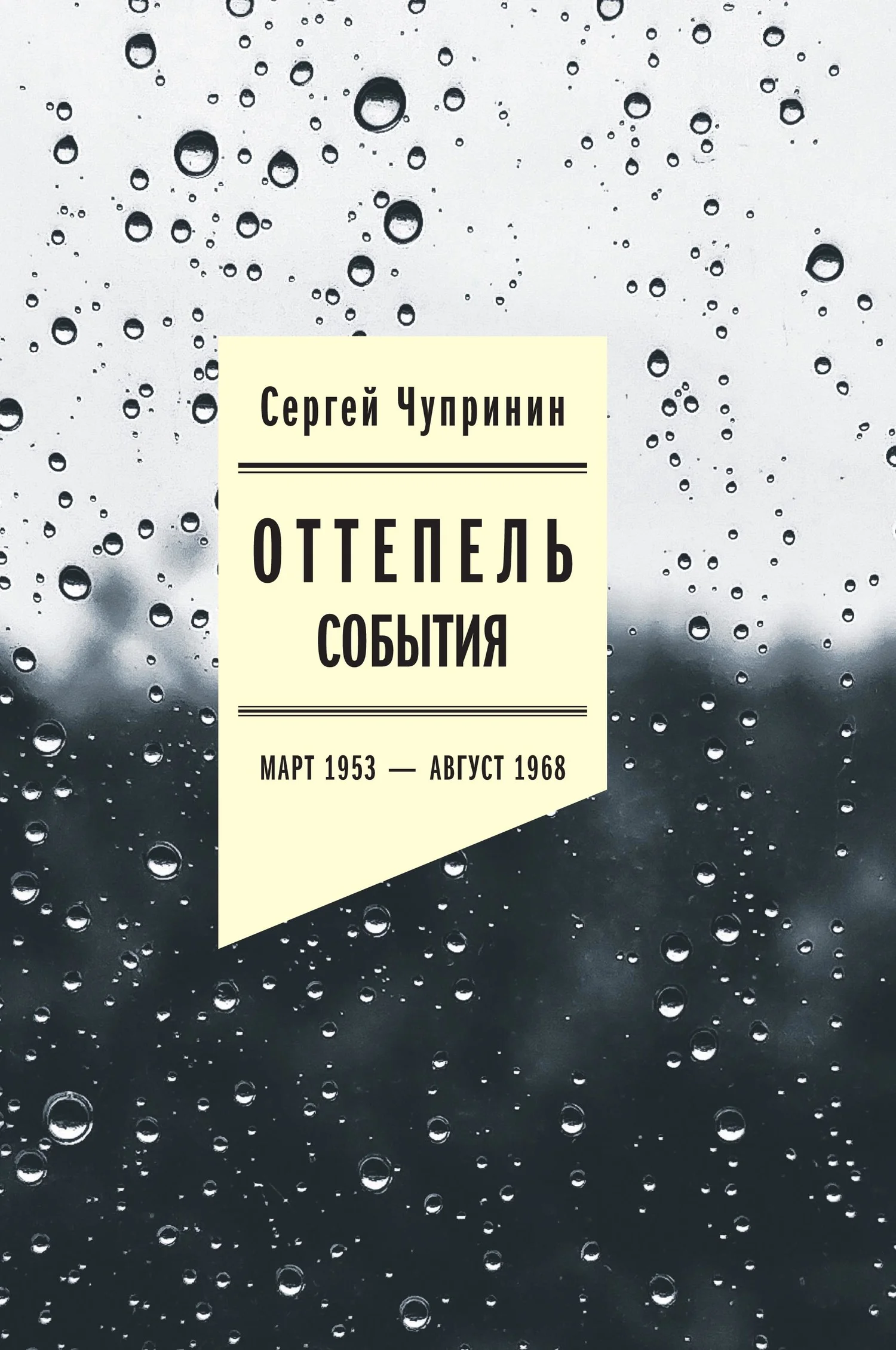 Обложка Оттепель. События. Март 1953–август 1968 года