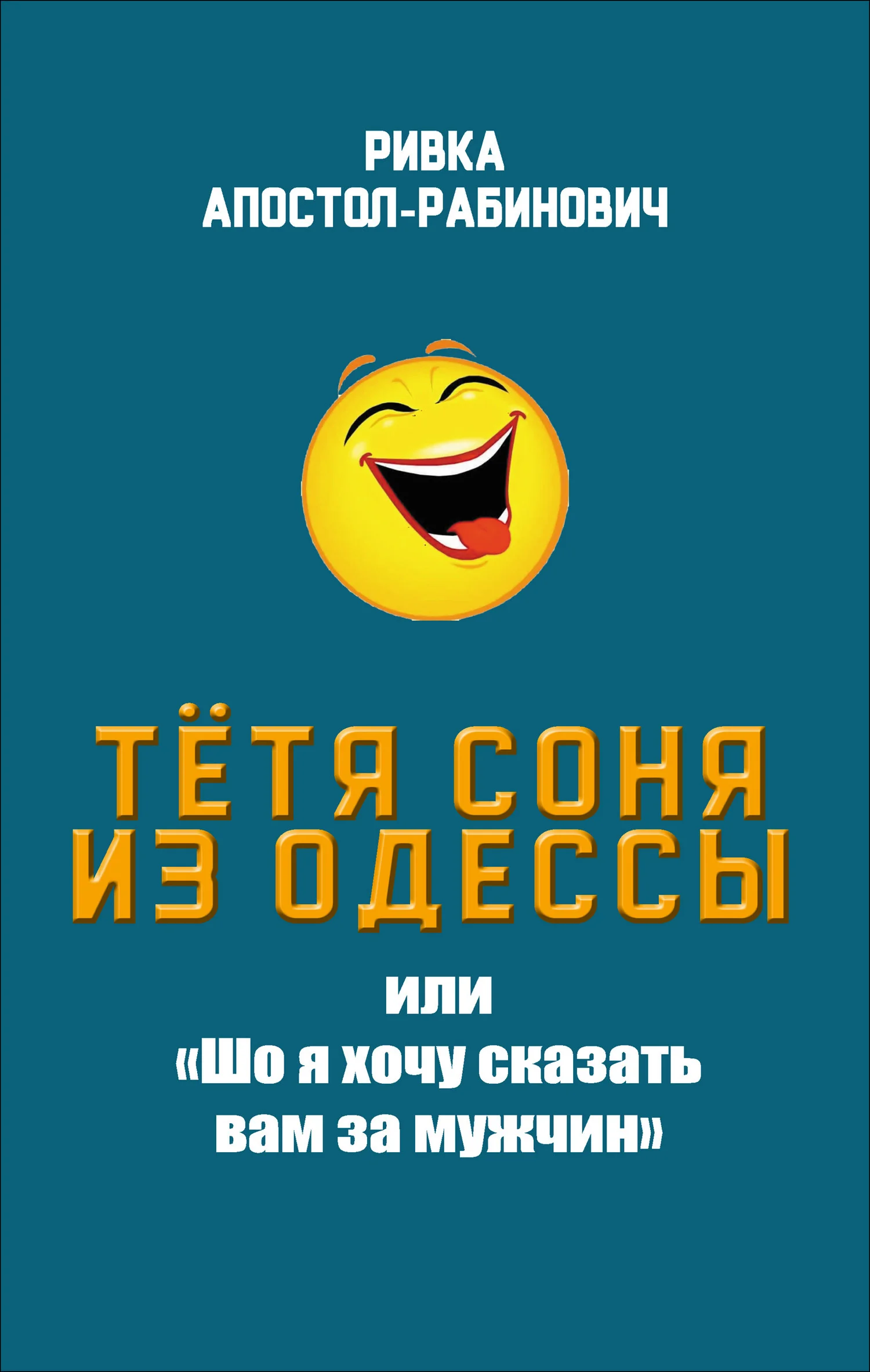 Обложка Тётя Соня из Одессы, или «Шо я хочу сказать вам за мужчин»
