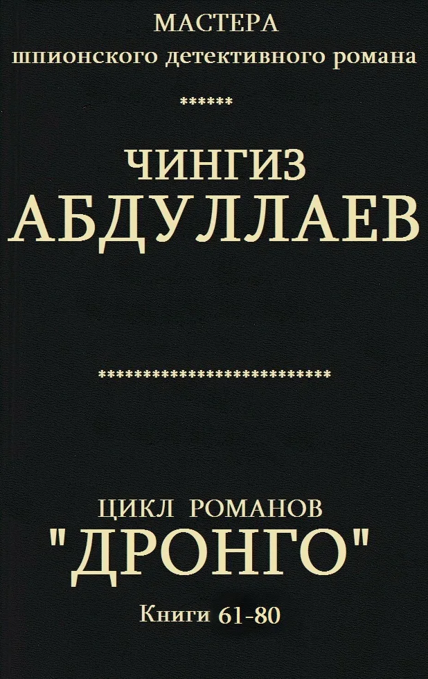 Обложка Дронго. Книги 61-80