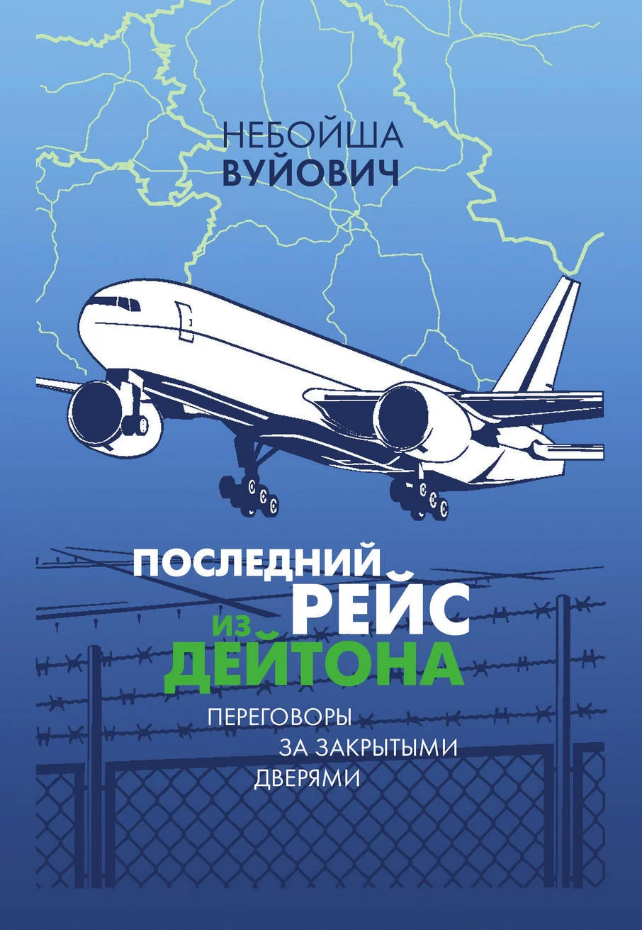 Обложка Последний рейс из Дейтона. Переговоры за закрытыми дверями