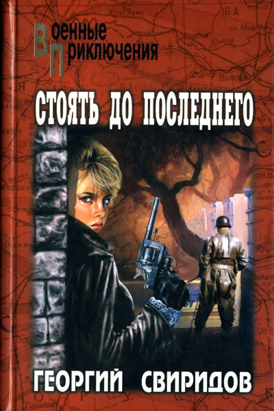 Обложка Стоять до последнего