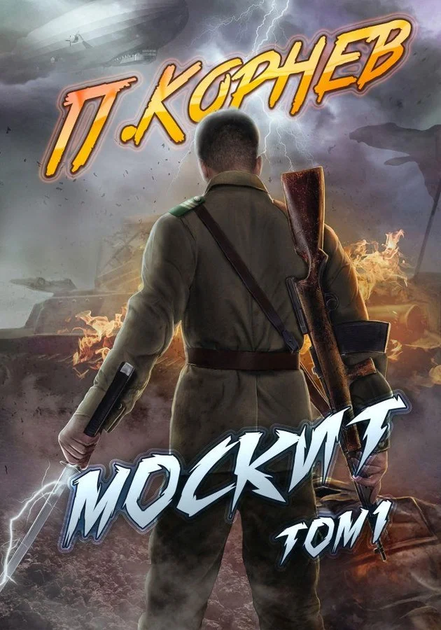 Обложка Москит. Том I