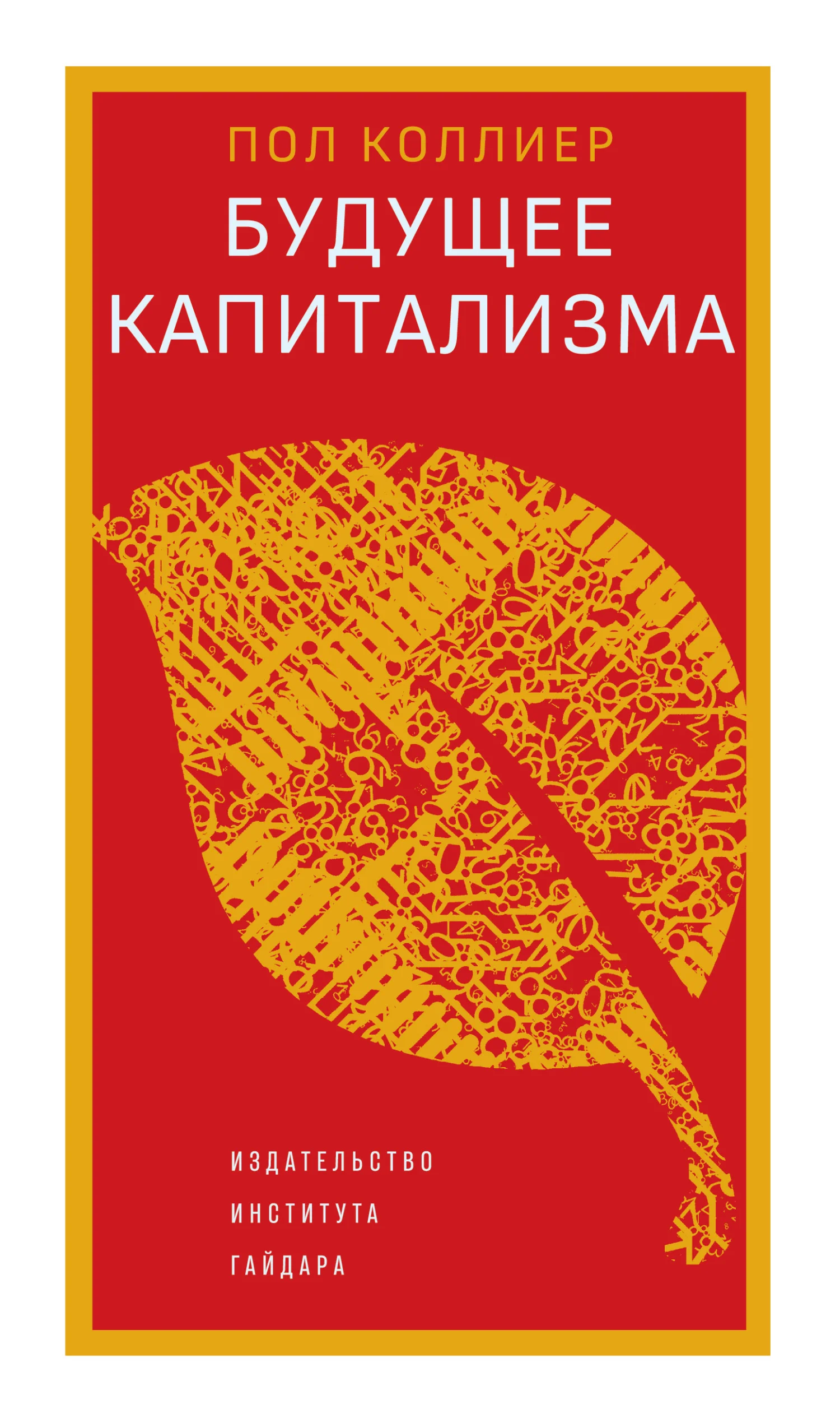 Обложка Будущее капитализма