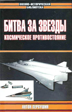 Обложка Битва за звезды-2. Космическое противостояние (часть II)