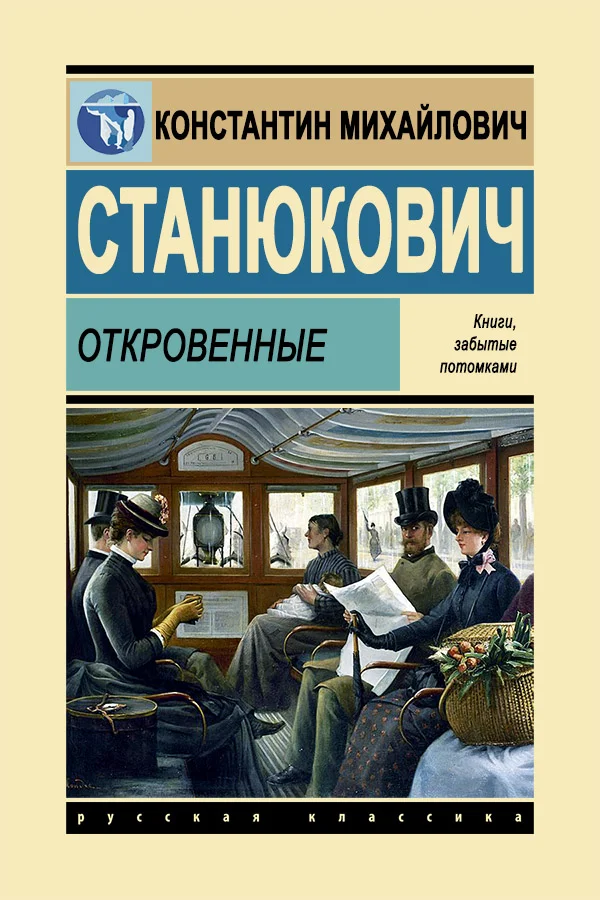 Обложка Откровенные