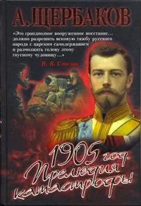 Обложка 1905 год. Прелюдия катастрофы