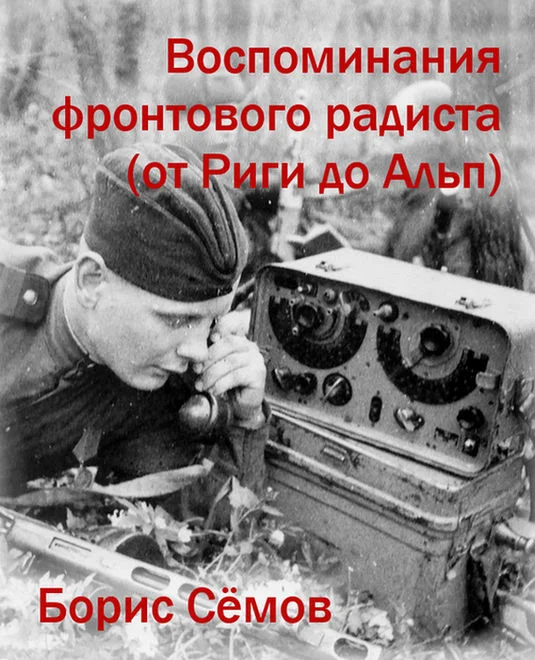 Обложка Воспоминания фронтового радиста (от Риги до Альп)