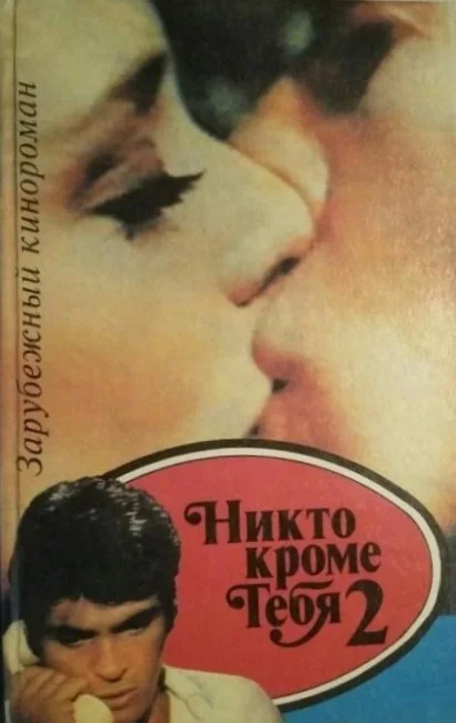 Обложка Никто, кроме тебя 2