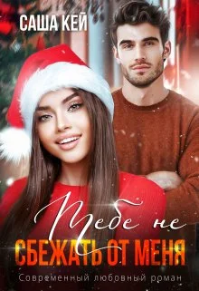 Обложка Тебе не сбежать от меня