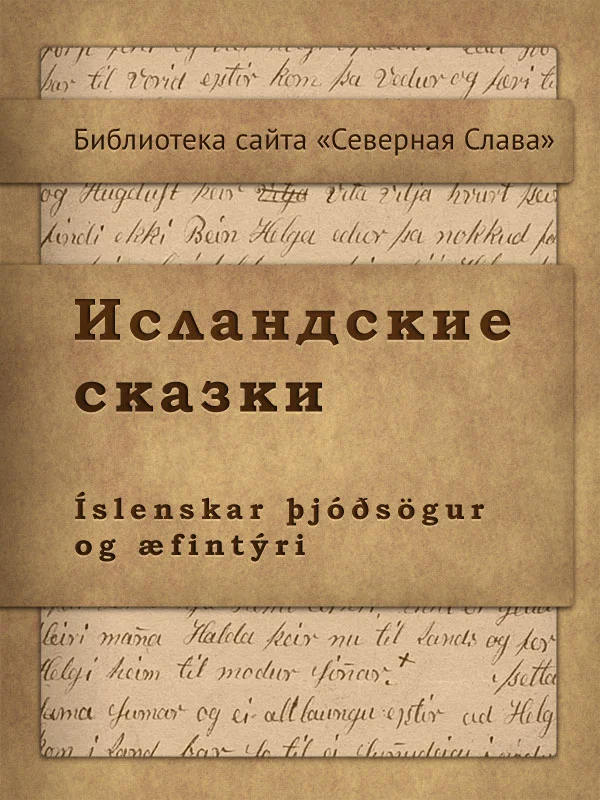 Обложка Исландские сказки