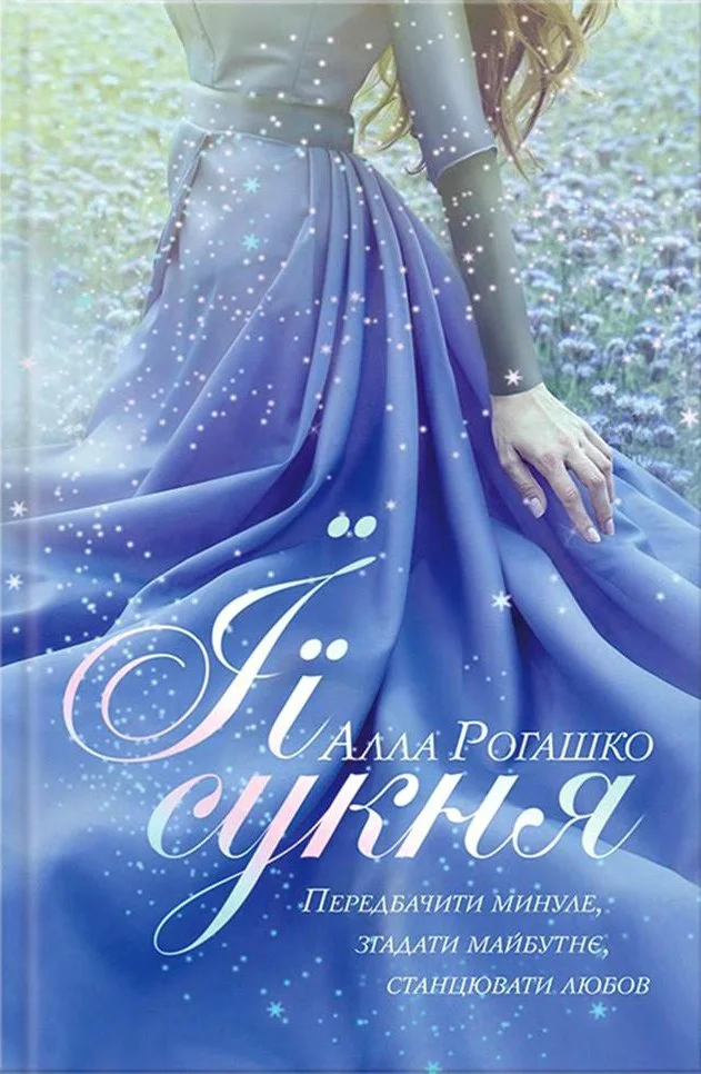 Обложка Її сукня
