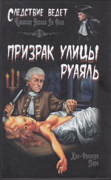 Обложка Призрак улицы Руаяль