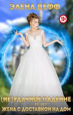 Обложка (Не)удачное падение, или Жена с доставкой на дом