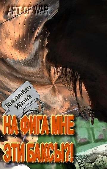 Обложка На фига мне эти баксы!!