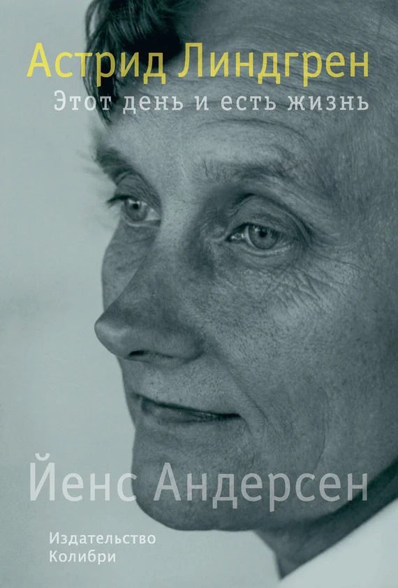 Обложка Астрид Линдгрен. Этот день и есть жизнь