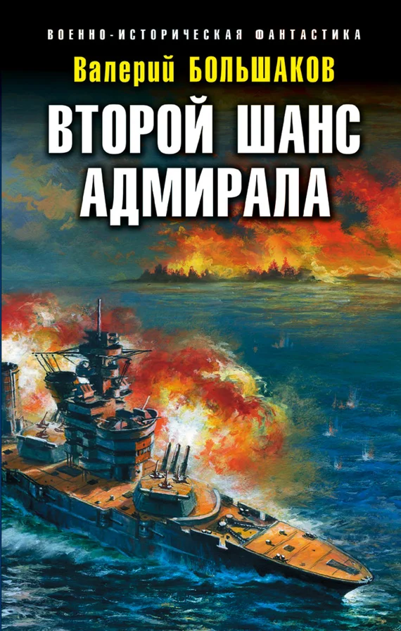 Обложка Второй шанс адмирала