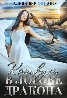 Обложка Каникулы в логове дракона