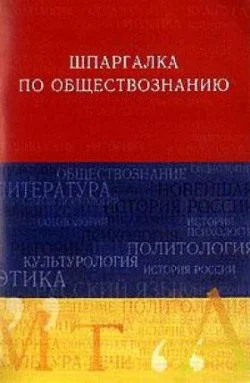 Обложка Обществознание. Шпаргалка