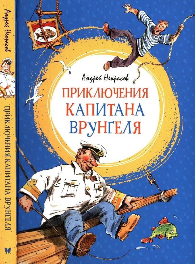 Обложка Приключения капитана Врунгеля
