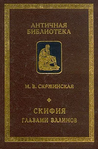 Обложка Скифия глазами эллинов