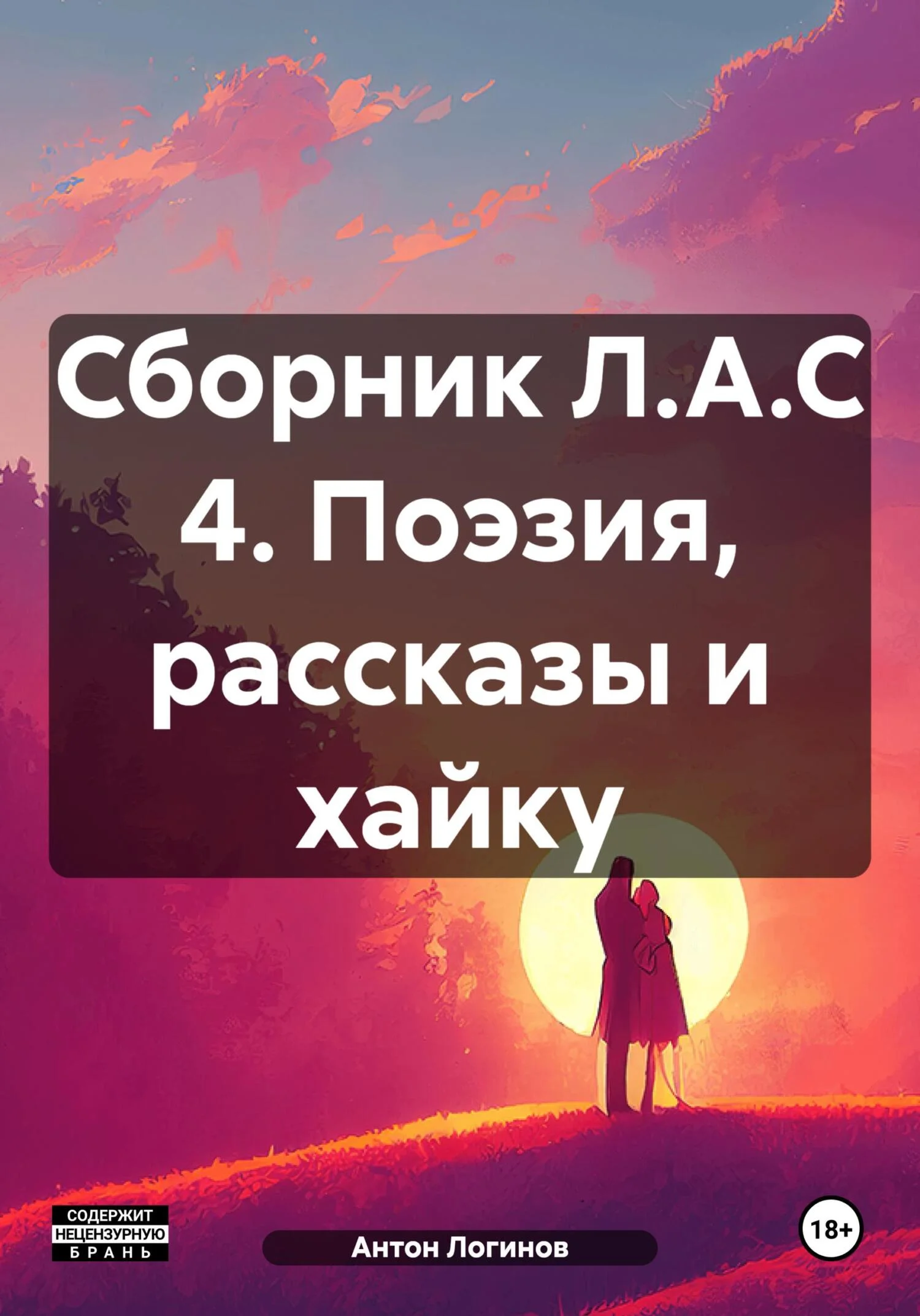 Обложка Сборник Л.А.С 4. Поэзия, рассказы и хайку