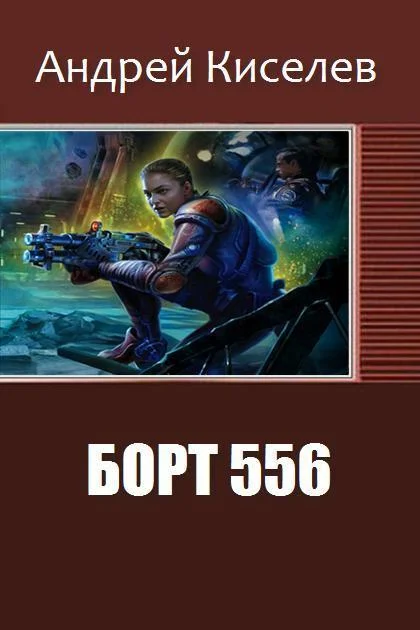 Обложка Борт  556