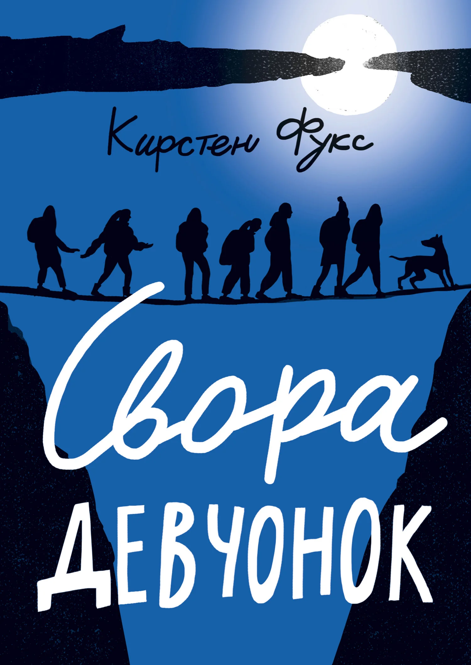 Обложка Свора девчонок