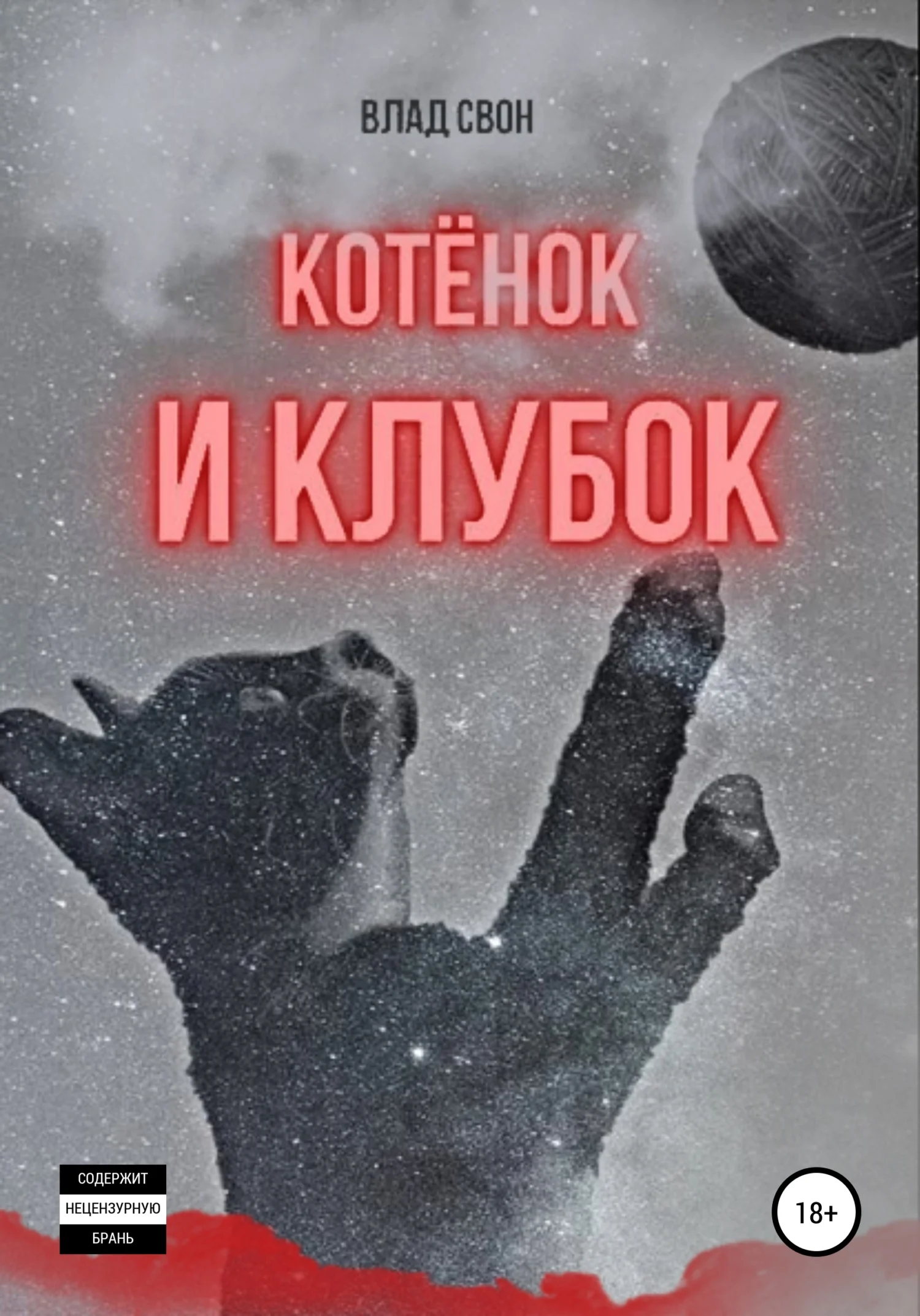 Обложка Котёнок и Клубок