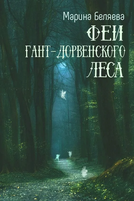 Обложка Феи Гант-Дорвенского леса