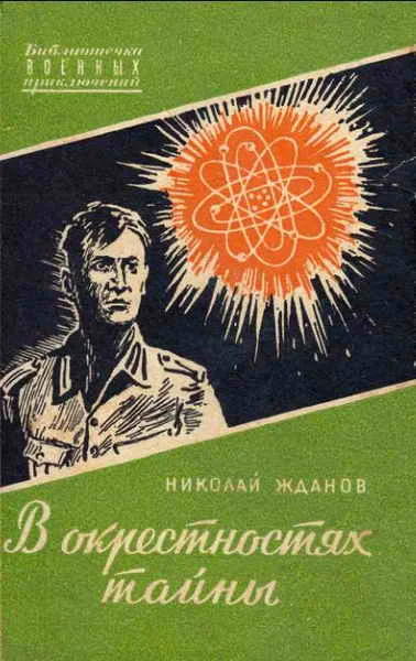 Обложка В окрестностях тайны