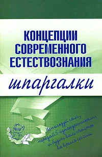 Обложка Концепции современного естествознания