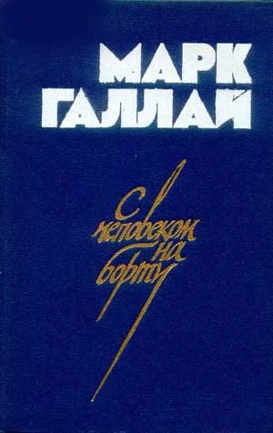 Обложка С человеком на борту