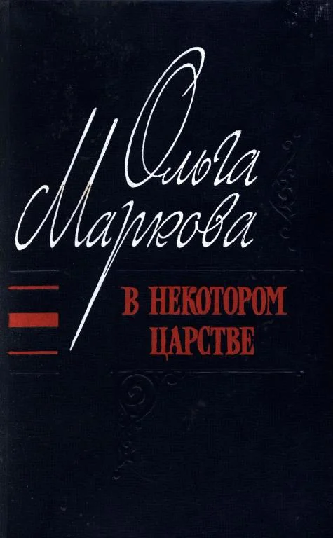Обложка В некотором царстве