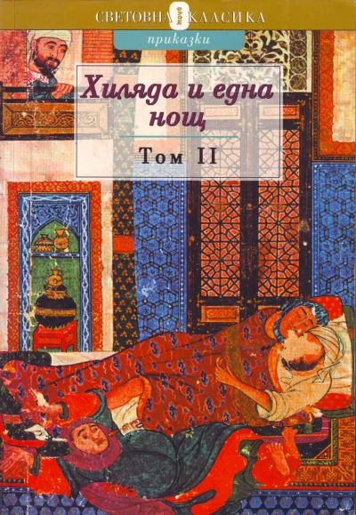 Обложка Хиляда и една нощ. Том II
