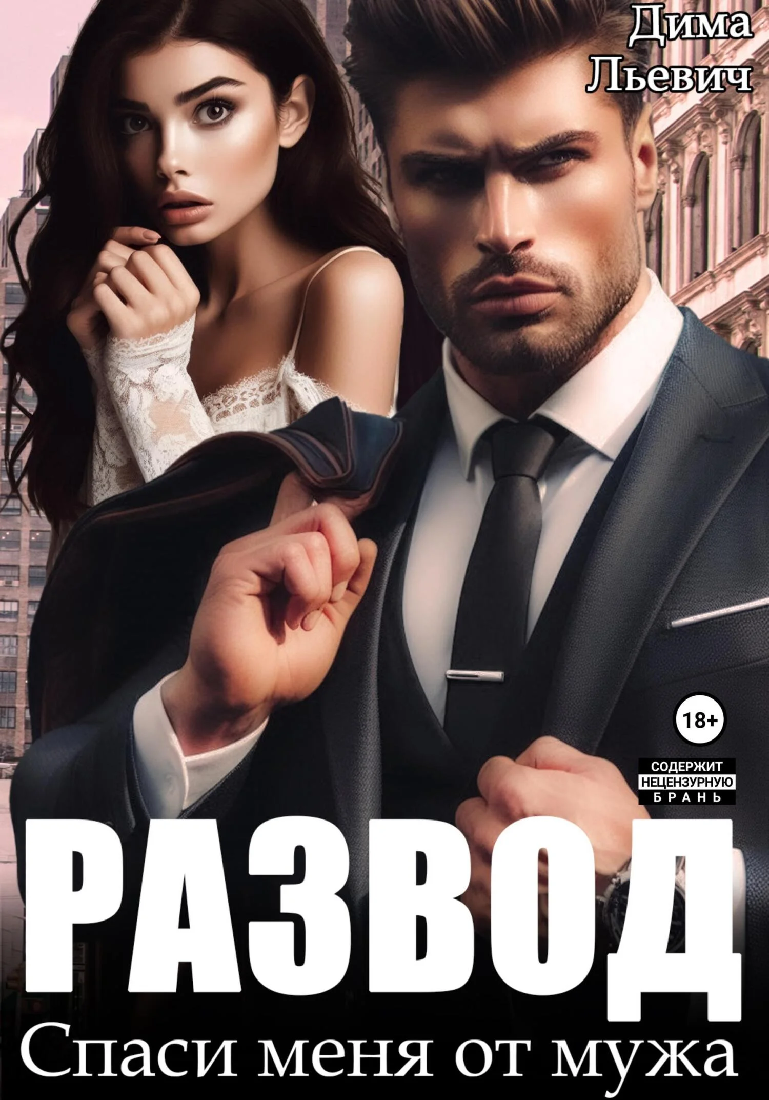 Обложка Развод. Спаси меня от мужа