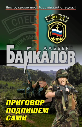 Обложка Приговор подпишем сами