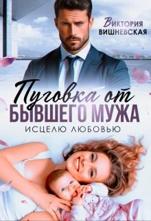 Обложка Пуговка от бывшего мужа. Исцелю любовью