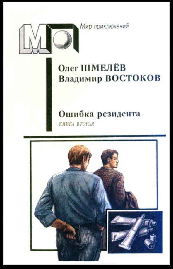 Обложка Возвращение резидента. Книга вторая